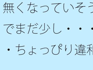 無くなっていそうでまだ少し・・・・ちょっぴり違和感の坂道後半d_502736ーどこで読める！？