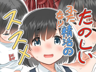 たのしいふたなり精活のススメd_494711ーどこで読める！？