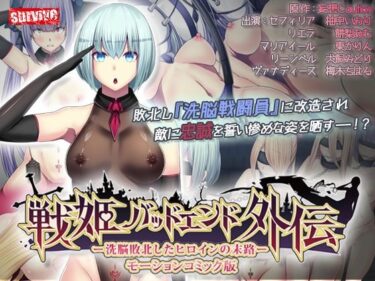 戦姫バッドエンド外伝 -洗脳敗北したヒロインの末路- モーションコミック版d_495128ーどこで読める！？