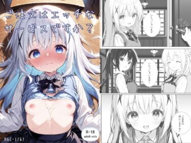 ご注文はエッチなサービスですか？d_497799ーどこで購入できる！？