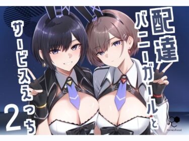 配達バニーガールとサービスえっち2d_499135ーどこで読める！？