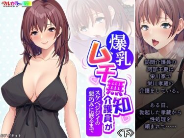 爆乳ムチ無知介護員がスケベジジイの悪巧みに嵌るまで 下d_499454ーどこで読める！？