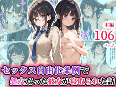 【少子化対策セックス自由化条例で強●NTR】 処女だった僕の付き合い始めたばかりの彼女が少子化対策のセックス自由化条例のせいでクラスのチャラ男にネトラレる話d_502271ーどこで読める！？