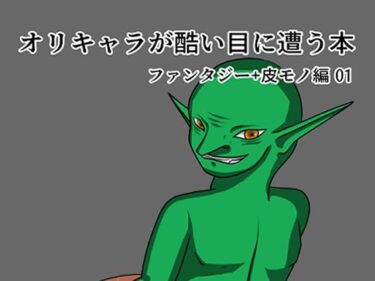 オリキャラが酷い目に遭う本d_502482ーどこで見れる！？