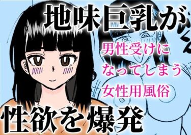 男性受けになってしまう女性用風俗d_502605ーどこで読める！？