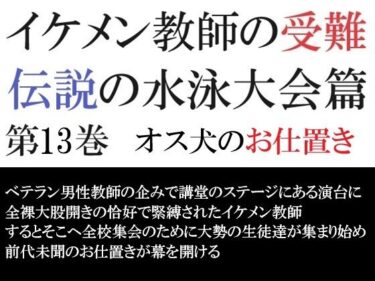 イケメン教師の受難 伝説の水泳大会篇 第13巻 オス犬のお仕置きd_502808ーどこで見れる！？