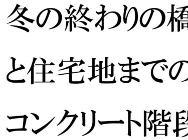 冬の終わりの橋と住宅地までのコンクリート階段・・・・ある朝出会ったカフェの店主d_502835ーどこで購入できる！？