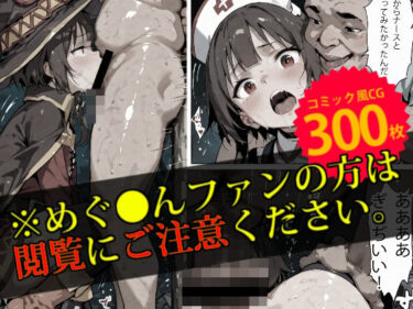 【監禁】めぐ●んは変態オヤジの性処理玩具d_502993ーどこで見れる！？