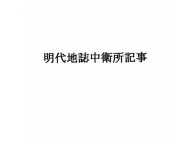 明代地誌中衛所記事d_503844ーどこで見れる！？