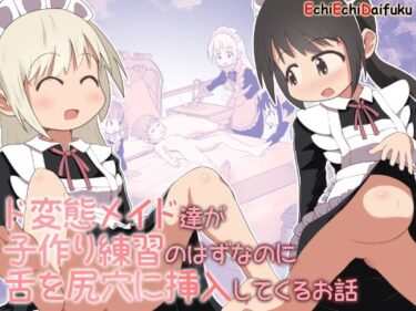 ド変態メイド達が子作り練習のはずなのに舌を尻穴に挿入してくるお話d_503928ーどこで購入できる！？