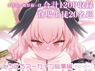 えちえちアーカイブ総集編（れこーどっ！）d_504484ーどこで読める！？