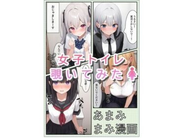 女子トイレ覗いてみたら 1d_504634ーどこで読める！？