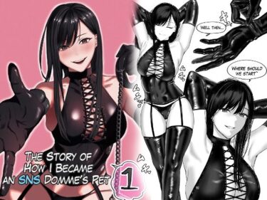 The Story of How I Became an SNS Domme’s Pet 1d_504837ーどこで読める！？