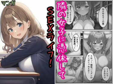 隣の女子に憑依してSEXライフを満喫！d_505014ーどこで読める！？