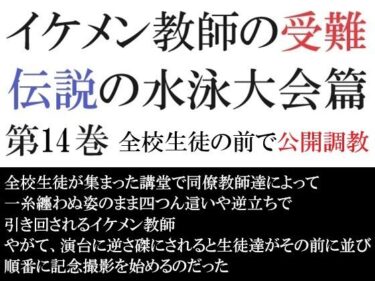 イケメン教師の受難 伝説の水泳大会篇 第14巻 全校生徒の前で公開調教d_505405ーどこで購入できる！？