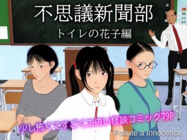 不思議新聞部〜トイレの花子編〜d_506083ーどこで読める！？