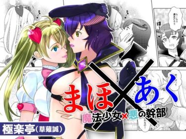 まほ×あく【魔法少女×悪の幹部】d_506114ーどこで読める！？