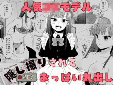 人気JKモデル隠し撮りされておっぱい丸出しd_506180ーどこで読める！？