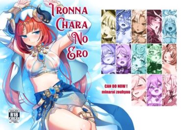 IRONNA CHARA NO EROd_506273ーどこで購入できる！？