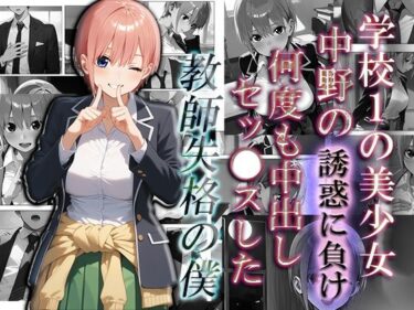 【一花編】学校1の美少女中野の誘惑に負け、何度も中出しS●Xした教師失格の僕d_506386ーどこで購入できる！？