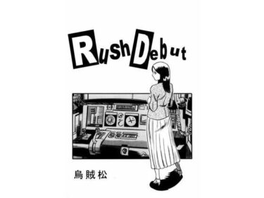 Rush debutd_506706ーどこで読める！？