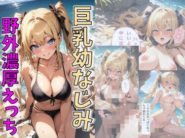 巨乳幼なじみ野外濃厚えっちd_506800ーどこで見れる！？