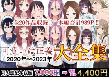 可愛いは正義 2020〜2023大全集d_506843ーどこで購入できる！？