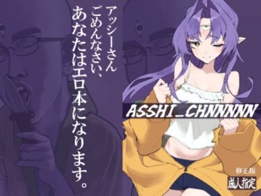 ASSHI_CHANNNNN 修正版d_506987ーどこで購入できる！？