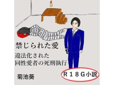 禁じられた愛〜違法化された同性愛者の死刑執行d_508521ーどこで読める！？