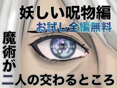 【無料】魔術が二人の交わるところ  妖しい呪物編d_508782zeroーどこで見れる！？