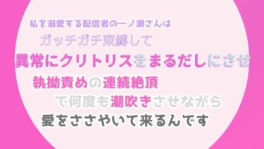 私を溺愛する配信者の一ノ瀬さんは、ガッチガチ束縛して異常にクリトリスをまるだしにさせ、執拗責めの連続絶頂で何度も潮吹きさせながら、愛をささやいて来るんですd_509151ーどこで見れる！？