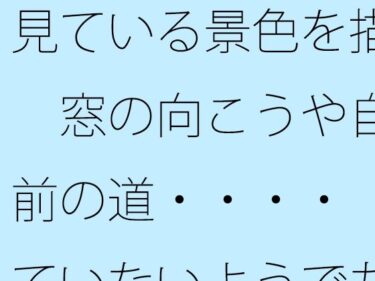 【無料】見ている景色を描く  窓の向こうや自宅前の道・・・・  見ていないようでちゃんと描く滋養になっているd_509472zeroーどこで購入できる！？