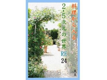 料理から入る2.5次元の世界RE24d_509575ーどこで見れる！？