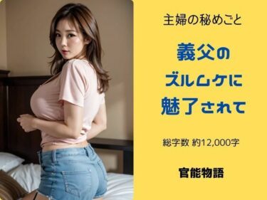 主婦の秘めごと 〜義父のズルムケに魅了されて〜d_509722ーどこで購入できる！？