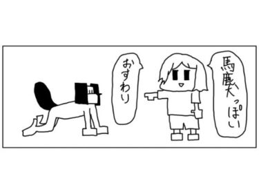 4コマ「馬鹿犬」d_509860ーどこで読める！？