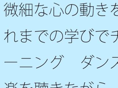 微細な心の動きをこれまでの学びでチューニング  ダンス音楽を聴きながらd_510412ーどこで見れる！？