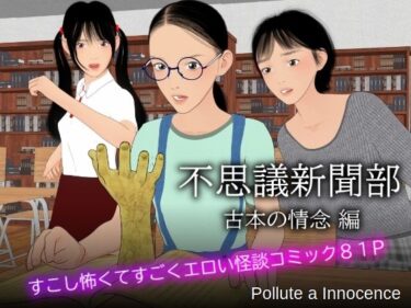 不思議新聞部〜古本の情念編〜d_510989ーどこで読める！？