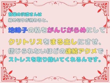 営業の沢渡さんは締め切りが終わると、地味子の私をがんじがらめにしてクリトリスをまる出しにさせ、信じられないほどの連続アクメでストレスを取り除いてくれるんです。d_512106ーどこで読める！？