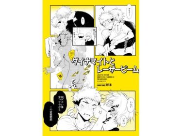 ダイナマイトとレーザービームd_512160ーどこで読める！？