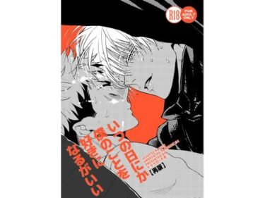 いつの日にか僕のことを好きになるがいいd_512187ーどこで読める！？