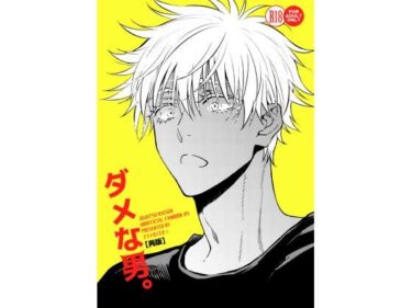 ダメな男。d_512195ーどこで読める！？