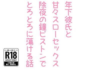 年下彼氏と甘々スローセックス除夜の鐘ピストンでとろとろに蕩ける話d_512569ーどこで見れる！？