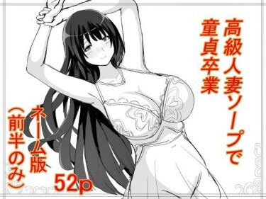 高級人妻ソープで童貞卒業  ネーム版（前半パートのみ）d_513247ーどこで読める！？