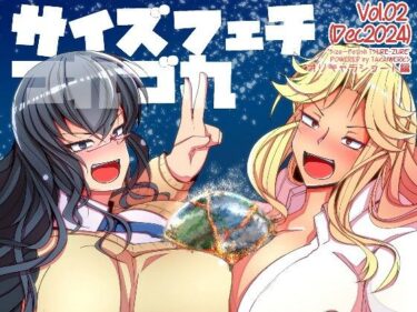 サイズフェチつれづれ vol.02（Dec2024）d_513433ーどこで購入できる！？