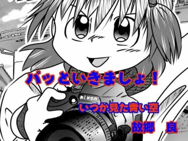 パッといきましょ！d_513458ーどこで読める！？