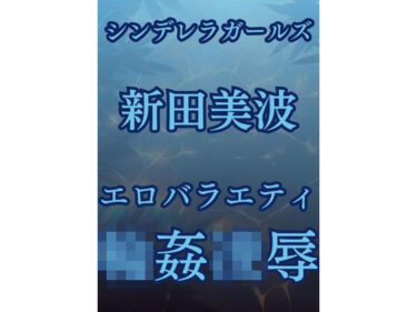 新田美波、強●移籍エロバラエティd_514526ーどこで購入できる！？