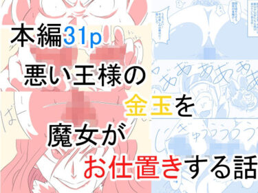 悪い王様の金玉を魔女がお仕置きする話d_514835ーどこで購入できる！？