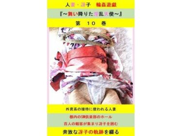 人妻冴子・輪●遊戯〜舞い降りた淫乱天使〜第10巻d_515232ーどこで見れる！？