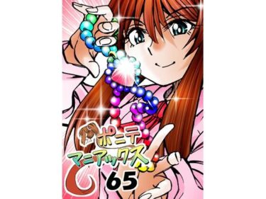 ［隔週刊］ポニテマニアックス 第65話 「人格補完計画」d_515492ーどこで購入できる！？