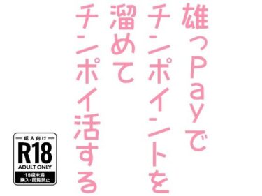 雄っPayでチンポイントを溜めてチンポイ活するd_515741ーどこで読める！？